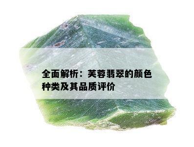 全面解析：芙蓉翡翠的颜色种类及其品质评价