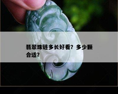 翡翠珠链多长好看？多少颗合适？