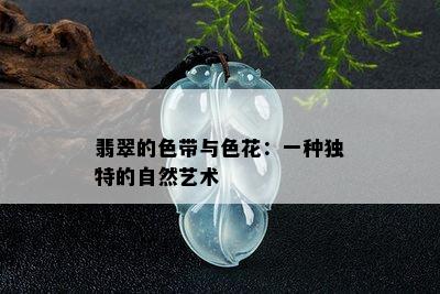 翡翠的色带与色花：一种独特的自然艺术