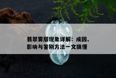 翡翠雾层现象详解：成因、影响与鉴别方法一文搞懂