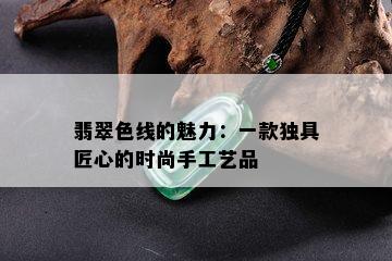 翡翠色线的魅力：一款独具匠心的时尚手工艺品