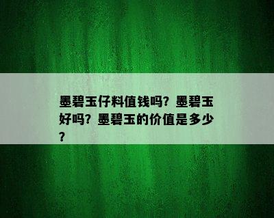 墨碧玉仔料值钱吗？墨碧玉好吗？墨碧玉的价值是多少？