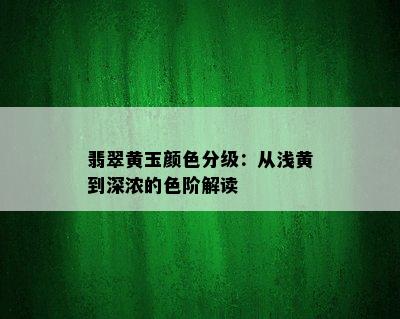 翡翠黄玉颜色分级：从浅黄到深浓的色阶解读