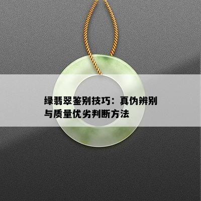 绿翡翠鉴别技巧：真伪辨别与质量优劣判断方法