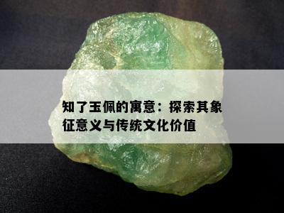 知了玉佩的寓意：探索其象征意义与传统文化价值