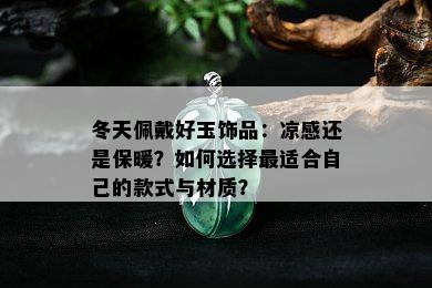 冬天佩戴好玉饰品：凉感还是保暖？如何选择最适合自己的款式与材质？