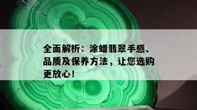 全面解析：涂蜡翡翠手感、品质及保养方法，让您选购更放心！