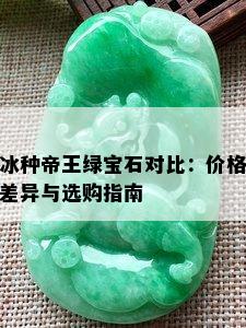 冰种帝王绿宝石对比：价格差异与选购指南