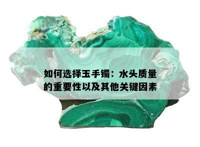 如何选择玉手镯：水头质量的重要性以及其他关键因素