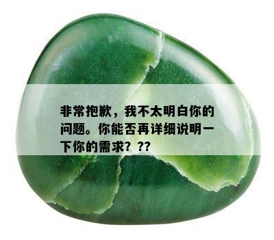 非常抱歉，我不太明白你的问题。你能否再详细说明一下你的需求？??