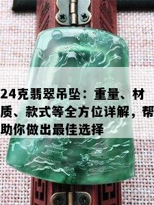 24克翡翠吊坠：重量、材质、款式等全方位详解，帮助你做出更佳选择