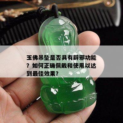 玉佛吊坠是否具有辟邪功能？如何正确佩戴和使用以达到更佳效果？