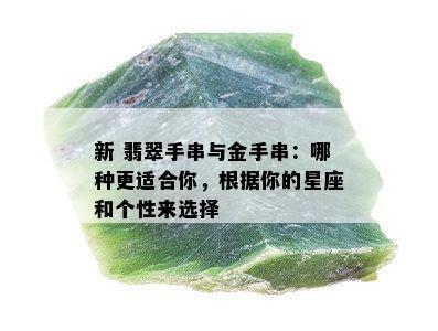 新 翡翠手串与金手串：哪种更适合你，根据你的星座和个性来选择