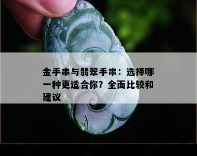 金手串与翡翠手串：选择哪一种更适合你？全面比较和建议