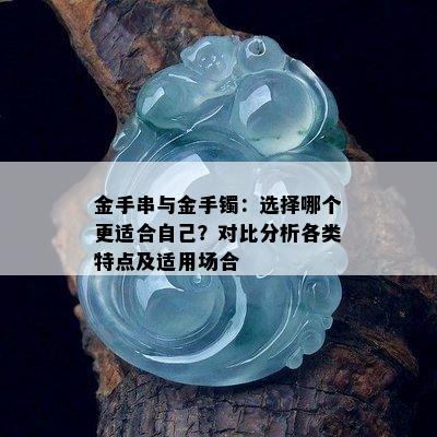 金手串与金手镯：选择哪个更适合自己？对比分析各类特点及适用场合