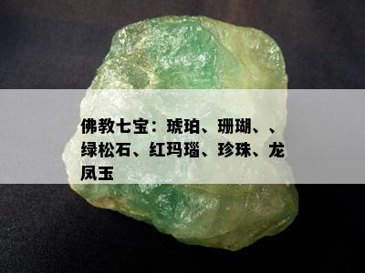 佛教七宝：琥珀、珊瑚、、绿松石、红玛瑙、珍珠、龙凤玉