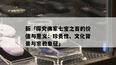 新「探究佛家七宝之首的价值与意义：珍贵性、文化背景与宗教象征」