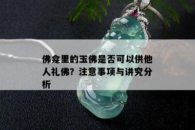 佛龛里的玉佛是否可以供他人礼佛？注意事项与讲究分析