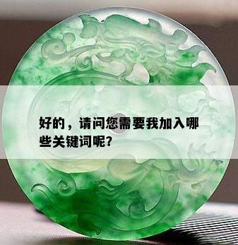 好的，请问您需要我加入哪些关键词呢？