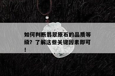 如何判断翡翠原石的品质等级？了解这些关键因素即可！