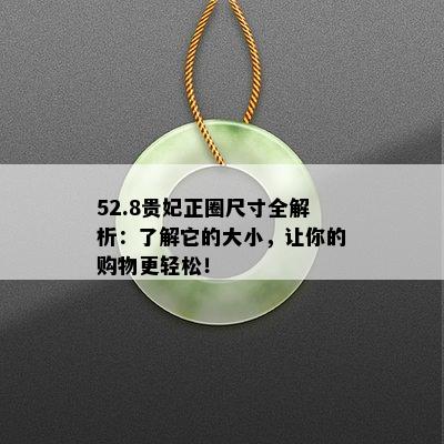 52.8贵妃正圈尺寸全解析：了解它的大小，让你的购物更轻松！