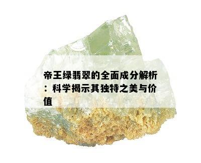 帝王绿翡翠的全面成分解析：科学揭示其独特之美与价值