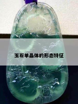 玉石单晶体的形态特征