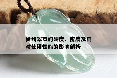 贵州翠石的硬度、密度及其对使用性能的影响解析