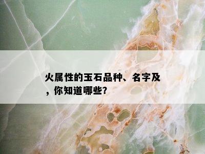 火属性的玉石品种、名字及，你知道哪些？