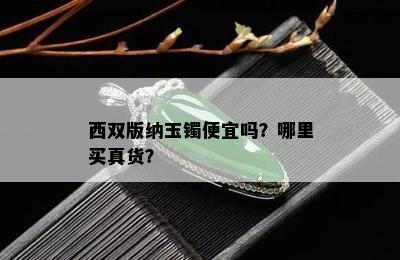 西双版纳玉镯便宜吗？哪里买真货？