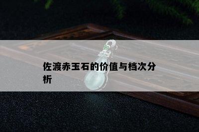 佐渡赤玉石的价值与档次分析