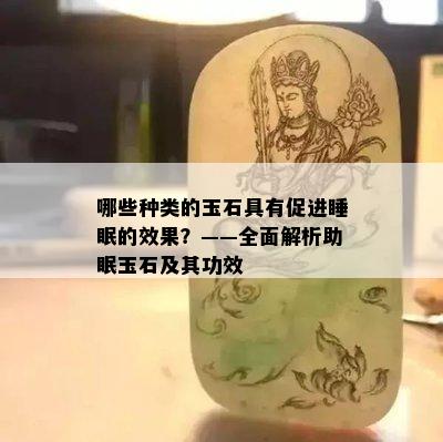 哪些种类的玉石具有促进睡眠的效果？——全面解析助眠玉石及其功效