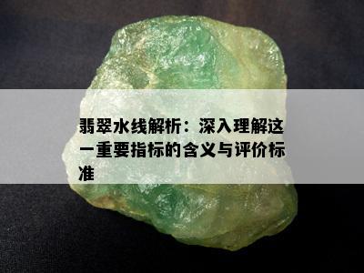 翡翠水线解析：深入理解这一重要指标的含义与评价标准