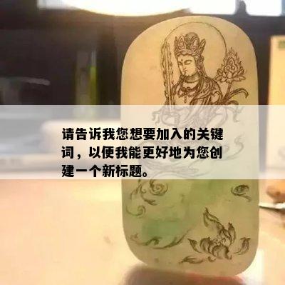 请告诉我您想要加入的关键词，以便我能更好地为您创建一个新标题。