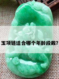 玉项链适合哪个年龄段戴？