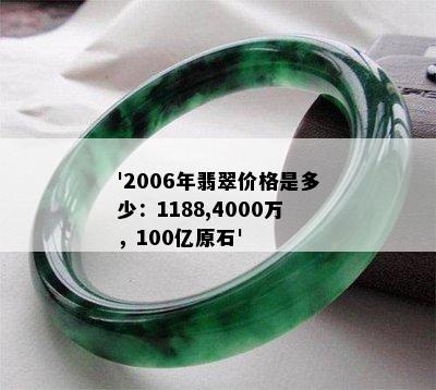 '2006年翡翠价格是多少：1188,4000万，100亿原石'