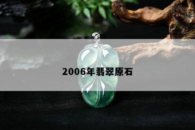 2006年翡翠原石