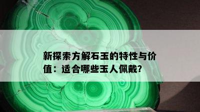 新探索方解石玉的特性与价值：适合哪些玉人佩戴？