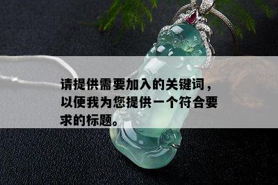 请提供需要加入的关键词，以便我为您提供一个符合要求的标题。