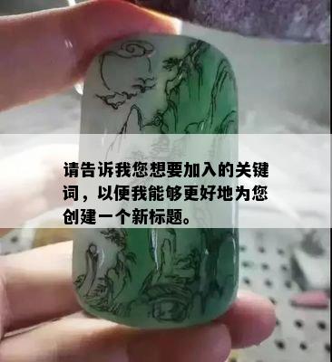 请告诉我您想要加入的关键词，以便我能够更好地为您创建一个新标题。