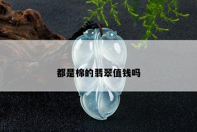 都是棉的翡翠值钱吗