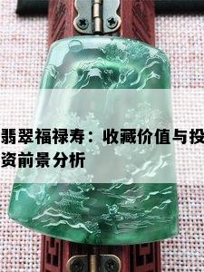 翡翠福禄寿：收藏价值与投资前景分析