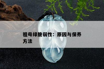 祖母绿脆弱性：原因与保养方法