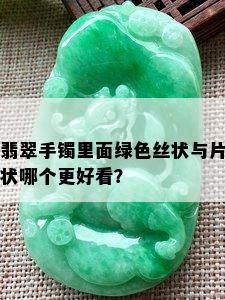 翡翠手镯里面绿色丝状与片状哪个更好看？