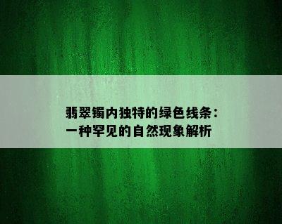 翡翠镯内独特的绿色线条：一种罕见的自然现象解析