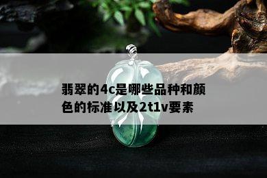 翡翠的4c是哪些品种和颜色的标准以及2t1v要素