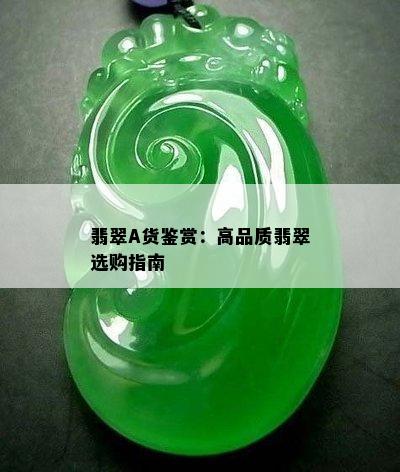 翡翠A货鉴赏：高品质翡翠选购指南