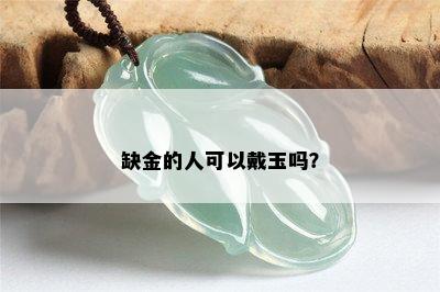 缺金的人可以戴玉吗？