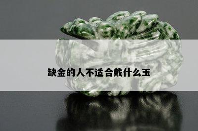 缺金的人不适合戴什么玉