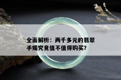 全面解析：两千多元的翡翠手镯究竟值不值得购买？